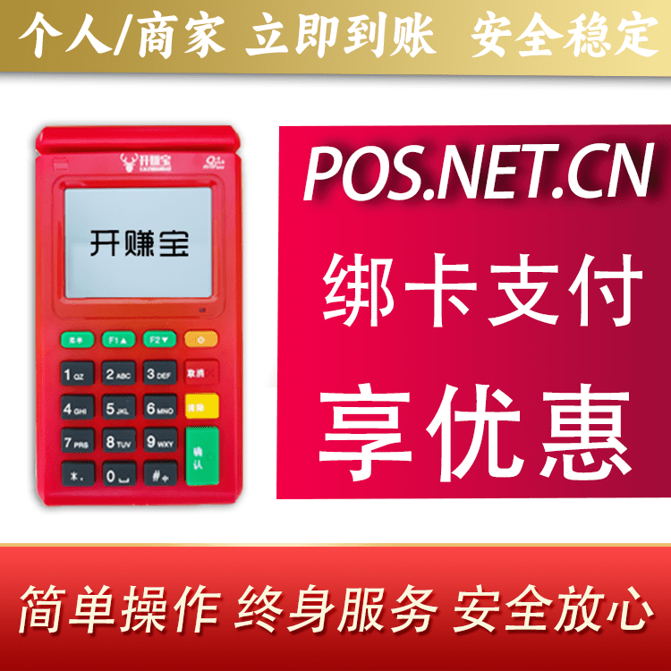 邯郸开赚宝电签POS机