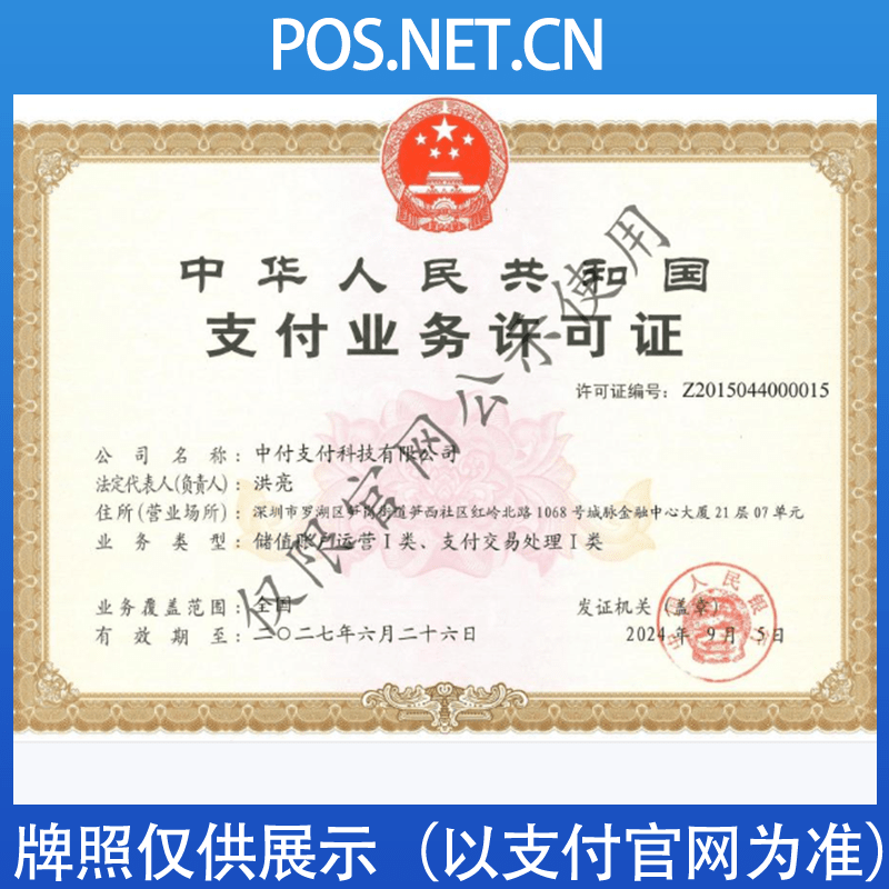 邯郸中付支付牌照