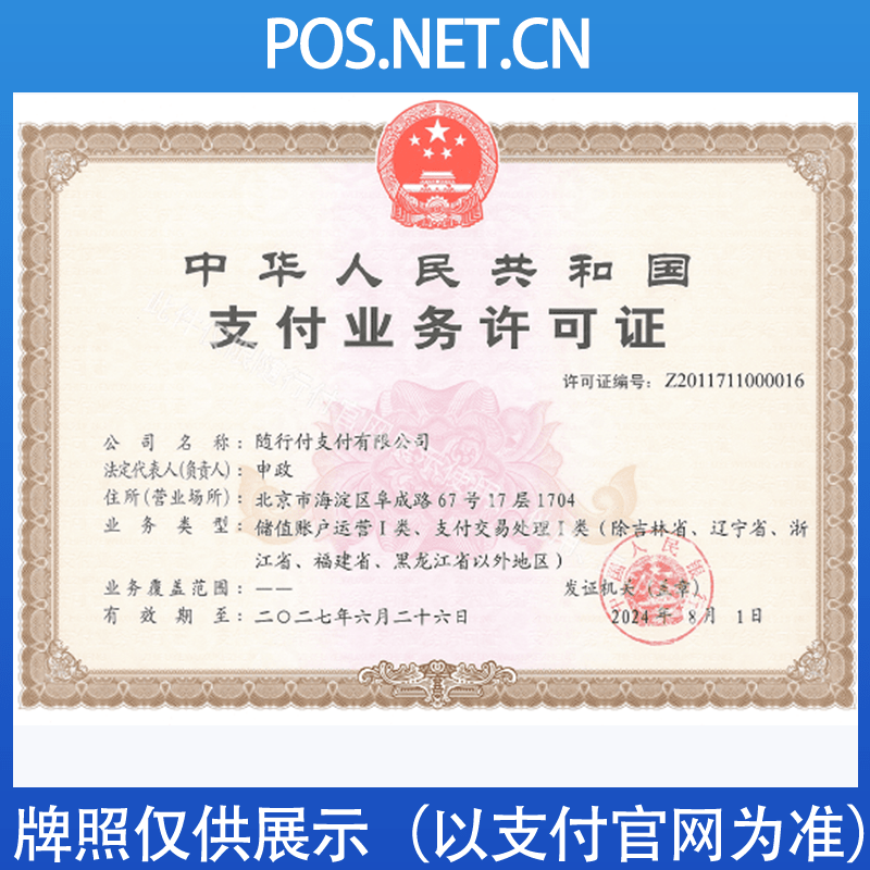 邯郸随行付支付牌照