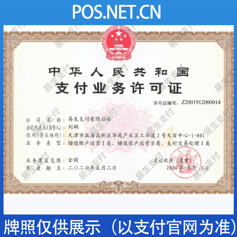 邯郸易生支付牌照