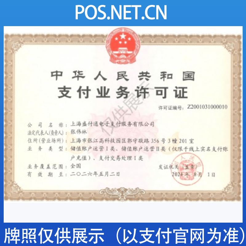 邯郸盛付通支付牌照